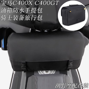 适用于 宝马C400X/C400GT 油箱防水手提包 骑士装备旅行包 改装件