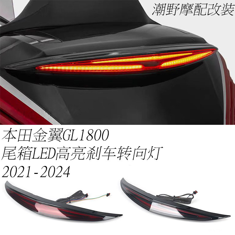 适用于 本田金翼GL1800 F6B后尾灯 转向灯 尾箱高位刹车灯 改装件