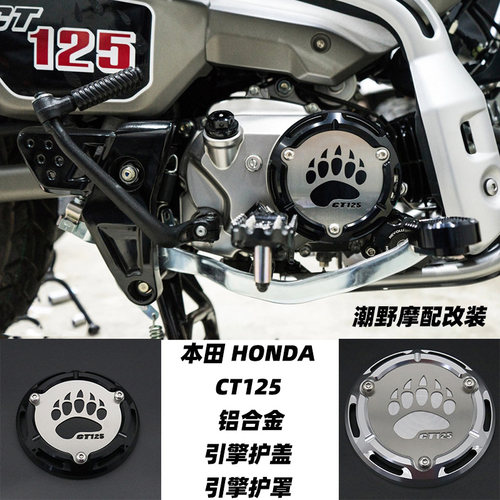 适用于本田HONDA CT125 铝合金引擎护盖 引擎护罩 2023-2025 改装