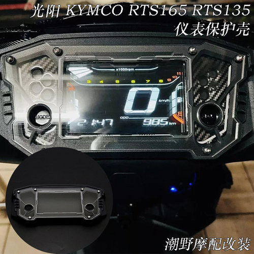 适用于光阳 KYMCO RTS165 RTS135 仪表罩 仪表盖 仪表保护盖 改装