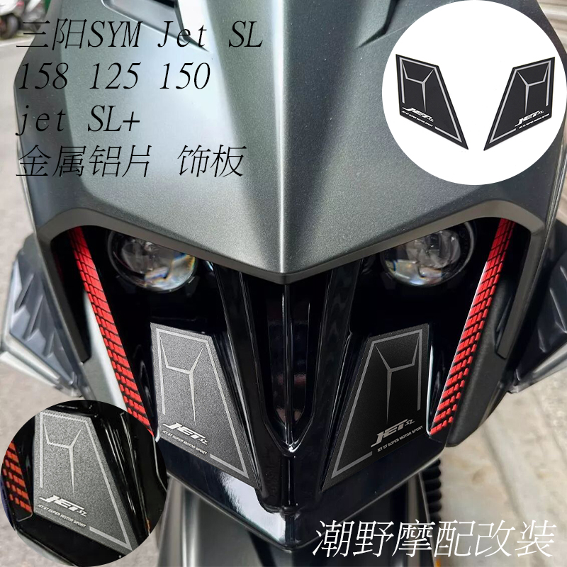 适用于 三阳SYM Jet SL 158  125 150 金属铝片 饰板 装饰片 改装