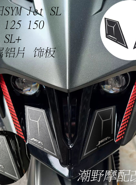 适用于 三阳SYM Jet SL 158  125 150 金属铝片 饰板 装饰片 改装