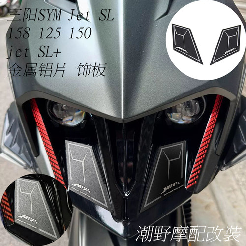 适用于 三阳SYM Jet SL 158  125 150 金属铝片 饰板 装饰片 改装