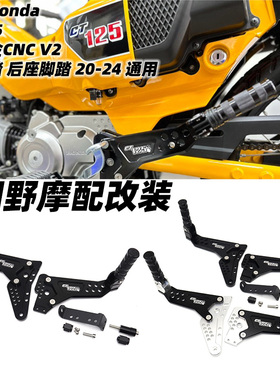 适用于本田Honda CT125 铝合金CNC V2 后脚踏 后座脚踏 20-24通用