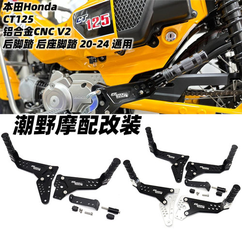 适用于本田Honda CT125 铝合金CNC V2 后脚踏 后座脚踏 20-24通用