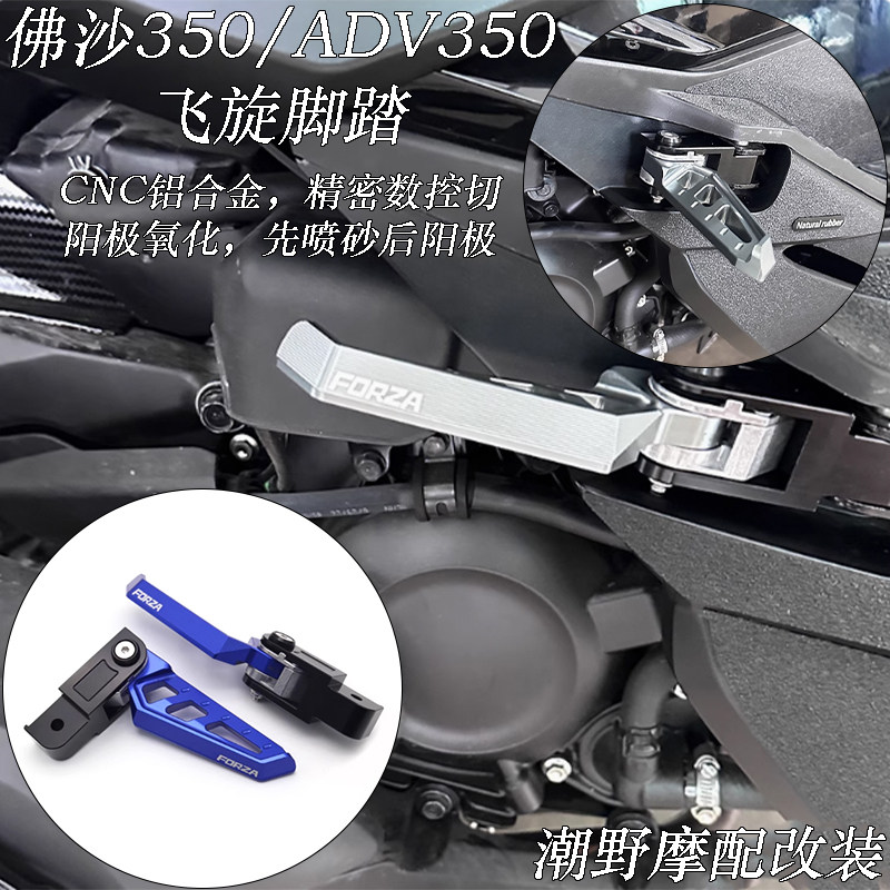 适用 佛沙350 ADV350 铝合金 飞旋脚踏 折叠脚踏 乘客脚踏 改装件