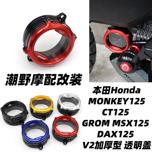 适用于 本田Honda MONKEY125 CT125 DAX125 V2加厚型 汽缸透明盖