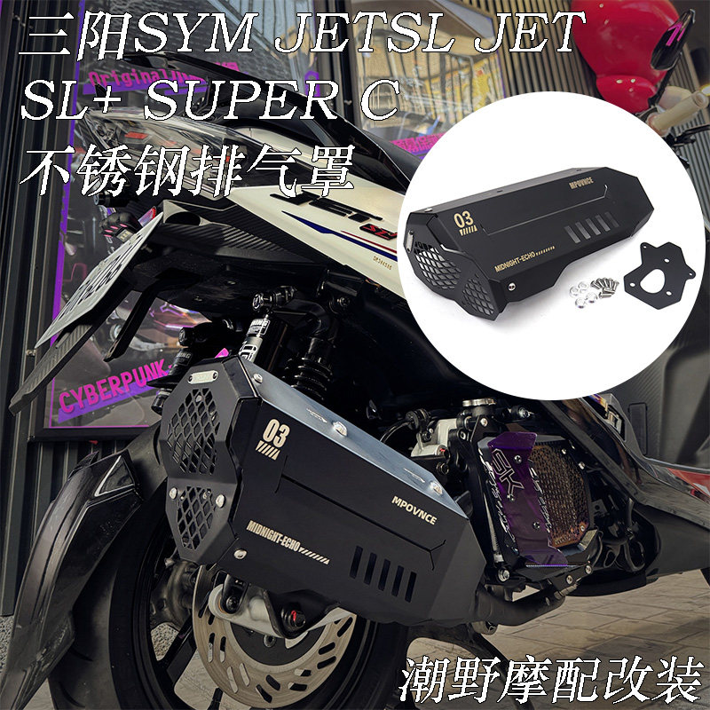 适用三阳SYM JET JETSL SL+ SUPERC 不锈钢排气罩 排气造型防烫盖