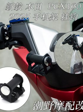 适用于 新款 本田 PCX160 2025 导航支架 拓展手机架 挂钩 改装件