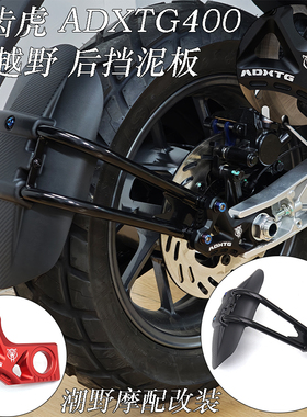 适用于 三阳SYM 剑齿虎 ADXTG 400 越野型挡泥板 后挡泥板 改装件