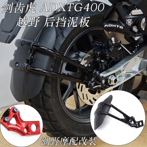 适用于 三阳SYM 剑齿虎 ADXTG 400 越野型挡泥板 后挡泥板 改装件