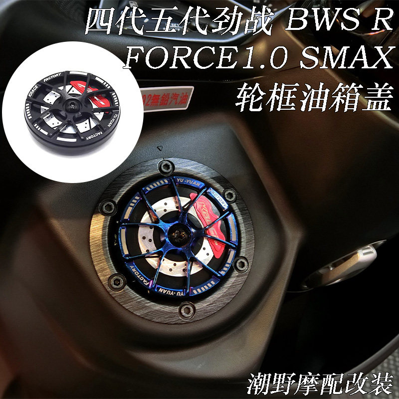 适用四代五代劲战 BWS R FORCE1.0 SMAX 轮框油箱盖 可旋转油箱盖