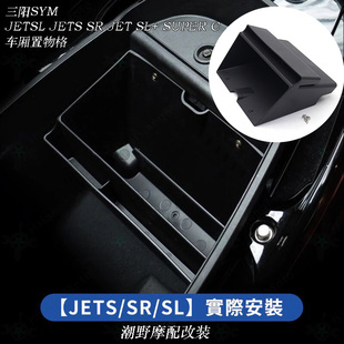 车厢置物格 JETS SUPER JET JETSL 改装 适用于 三阳SYM