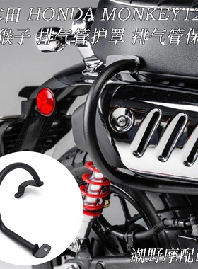 适用本田HONDA MONKEY125 2018-2025 排气管护罩 排气管护杠 改装