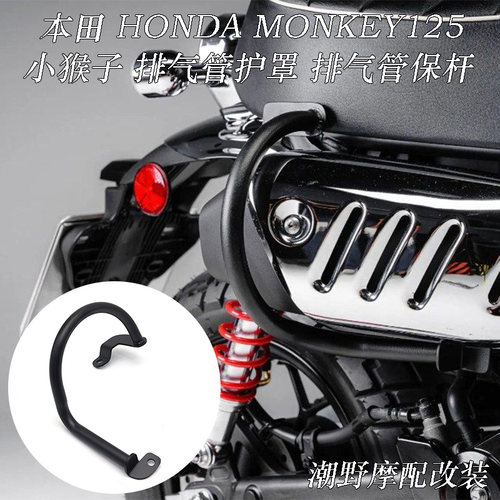 适用本田HONDA MONKEY125 2018-2025 排气管护罩 排气管护杠 改装
