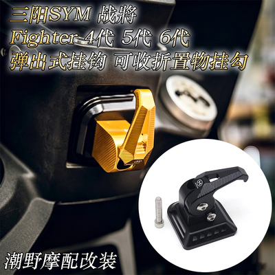 适用 三阳 SYM 战將 Fighter 4代 5代 6代 弹出式挂钩 可收折挂勾