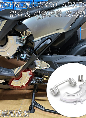 适用于 三阳 SYM ADXTG400 剑齿虎400 CNC铝合金 引擎护盖 改装件
