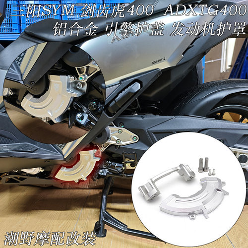 适用于 三阳 SYM ADXTG400 剑齿虎400 CNC铝合金 引擎护盖 改装件