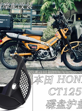 适用于 本田HONDA CT125 碟盘护盖 前刹车护罩 碟盘护罩 改装配件