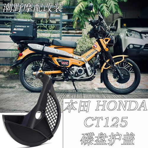 适用于 本田HONDA CT125 碟盘护盖 前刹车护罩 碟盘护罩 改装配件