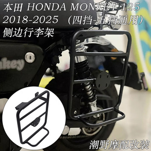 适用 本田 HONDA MONKEY125 2018-2025 四挡-五挡通用 侧边行李架