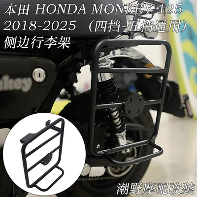 适用 本田 HONDA MONKEY125 2018-2025 四挡-五挡通用 侧边行李架