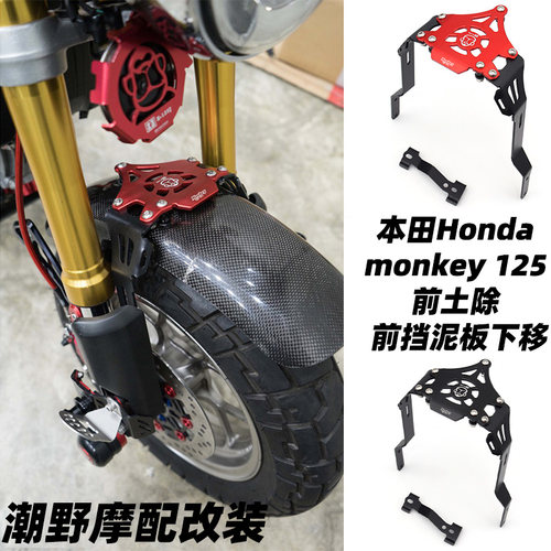 适用于本田Honda monkey 125 前土除 前挡泥板下移 改装件