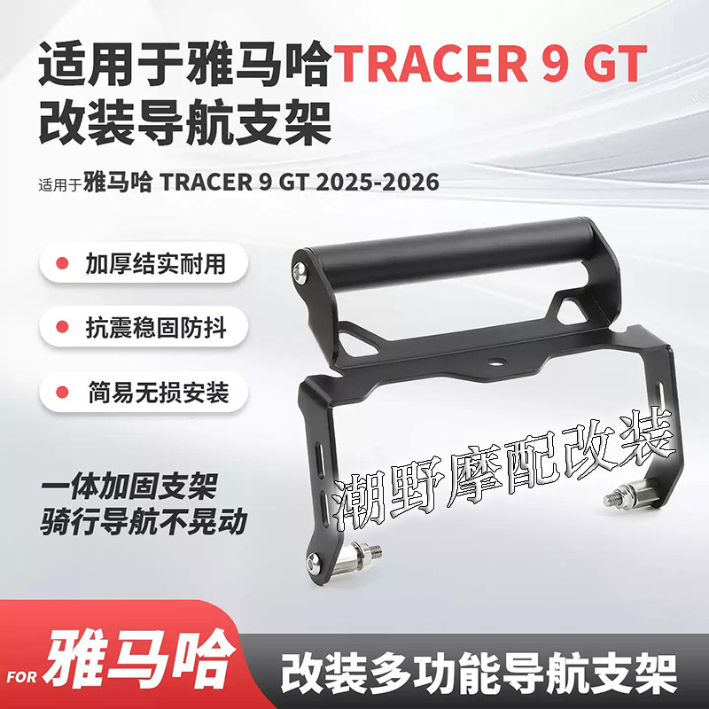 适用于 雅马哈TRACER 9GT 手机导航支架 GPS车机 导航支架 改装件