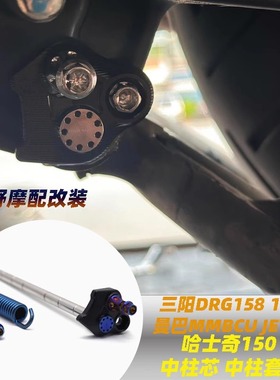 适用于三阳DRG158 150 曼巴MMBCU JETSL 哈士奇150 中柱套改装件