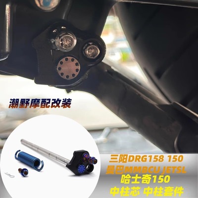 适用于三阳DRG158 150 曼巴MMBCU JETSL 哈士奇150 中柱套改装件