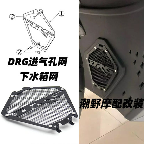 适用于 DRG150/158 进气孔网 下水箱网 改装件