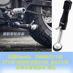 适用于本田Honda MONKEY125 CT125 GROM MSX125 DAX125 改降柱