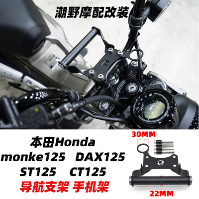 适用于本田Honda monkey 125 DAX125 ST125 CT125 导航支架手机架