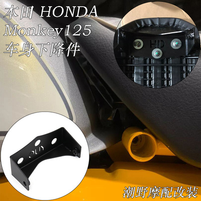 适用于 本田 HONDA Monkey125 坐垫降低支架 车身降低支架 改装件