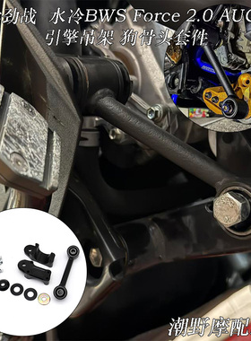 适用于六代劲战 水冷BWS  FORCE 2.0  AUGUR 引擎吊架 狗骨头套件