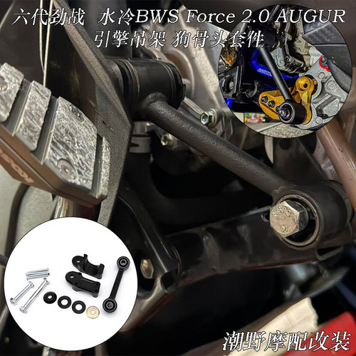 适用七代 六代劲战 水冷BWS  FORCE 2.0 AUGUR 引擎吊架 车身强化