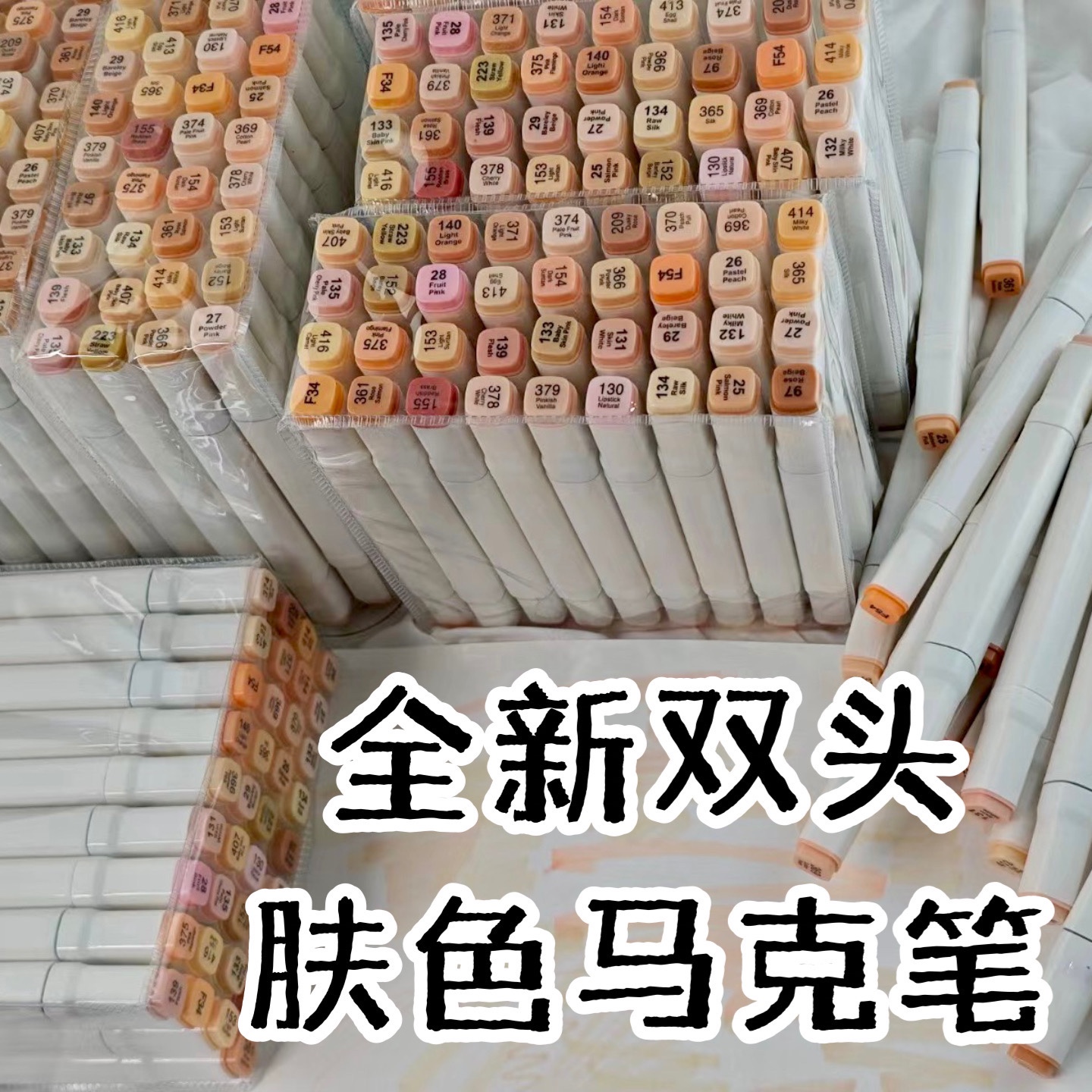 肤色双头油性马克笔动漫专用补色笔学生用无毒速干不透色手绘单色