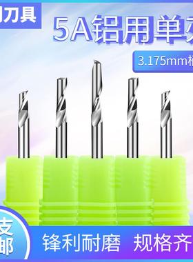 3.175-12MM进口铝用单刃铣刀铝合金板材切割专用刀CNC雕刻机刀具