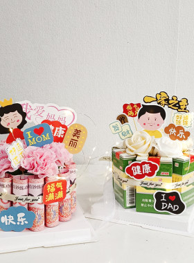 diy生日蛋糕新年礼物送爸妈