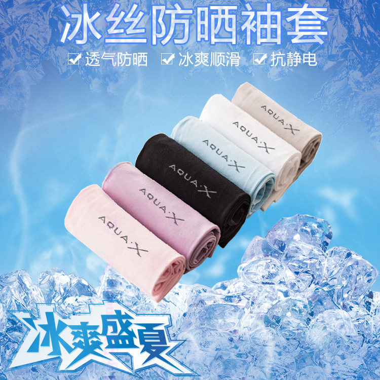 韩国正品Aquax冰丝降温防晒袖套防紫外线户外骑行驾车徒步运动