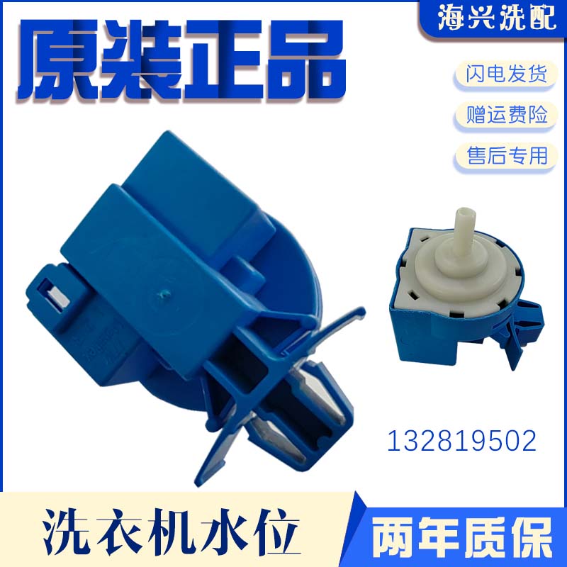 原装全新伊莱克斯滚筒洗衣机水位传感器132819501配件