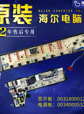 TQB80-S1788N海尔洗衣机显示板0031800012KQ电源板0034000532E
