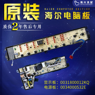 TQB80—S1788线路主板显示板控制器0031800012KQ 海尔洗衣机电脑版