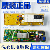 X2362 1199 1200 001 创维滚筒BF101411LD洗衣机电脑板X2362