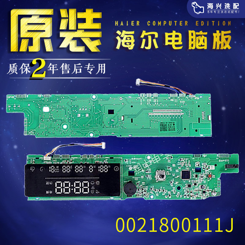 0021800111J适用海尔洗衣机原装配件电脑板显示板G120958BD14GU1.
