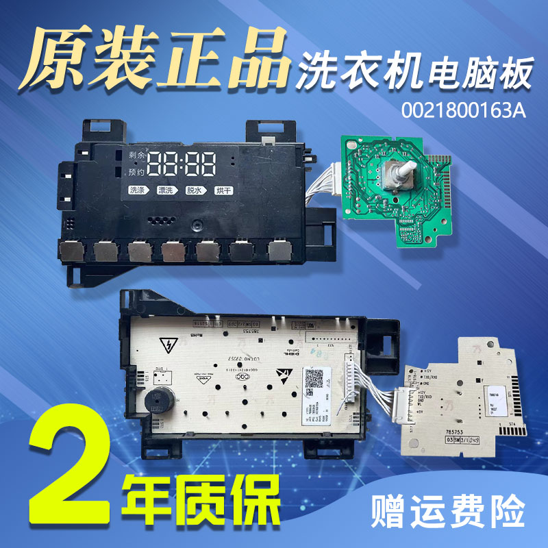 0021800163/A/K海尔洗衣机滚筒电脑板显示主板XQG90/100-HB12936G