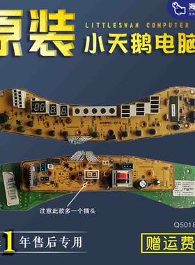小天鹅洗衣机电脑板TB5018G/TB70-5018CL/2088CL(S)主板Q5018PBCL