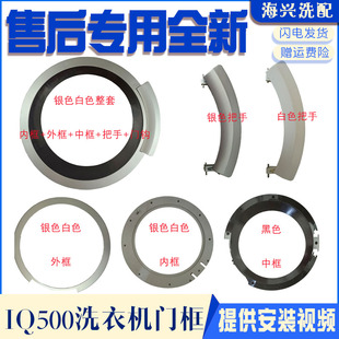 玻璃门门框把手 WD14H468TI 适用于西门子滚筒洗衣机XQG70 14H468