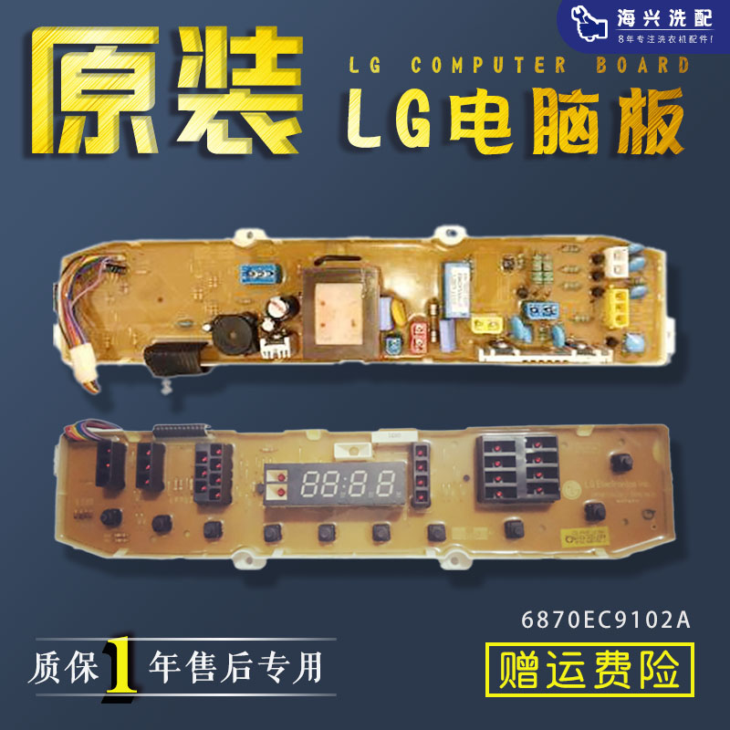 原装LG全自动洗衣机主板6870EC9102A显示板6871EC1109P