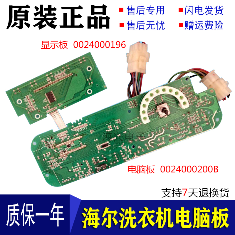 海尔玫瑰钻洗衣机 XQG52-HDY1000 HDY08 0024000200B主板电脑板版